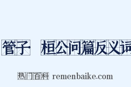 管子·桓公问篇反义词是什么意思的图片